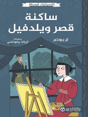 cover image of ساكنة قصر ويلدفيل